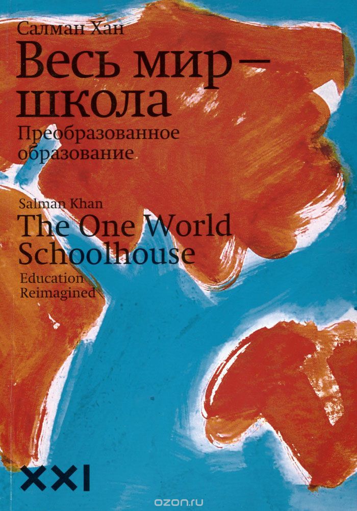 Книга Весь мир-школа(Салман Хан)